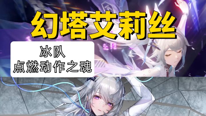 【幻塔】幻塔动作设计师的上限在哪里?冰队是亲生的吧~艾莉丝1分30秒鹿截图