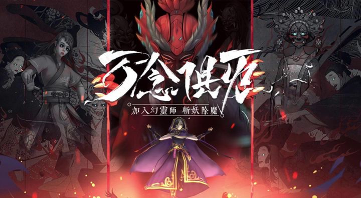《幻灵师》封魔伊始,集结开战!截图