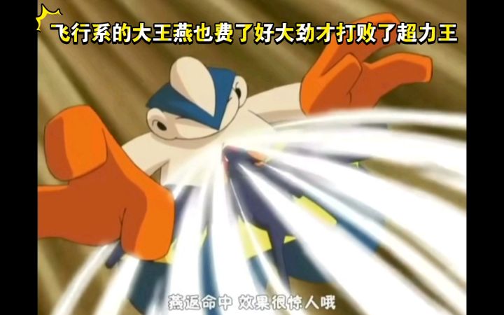 精灵宝可梦 飞行系的大王燕也费了好大劲才打败了超力王截图