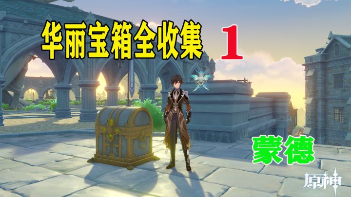 华丽宝箱全收集：今天先拿蒙德城附近的4个，其中有一个藏的太高截图