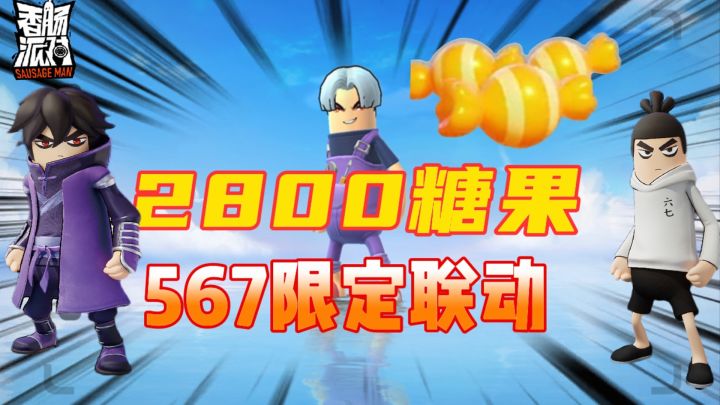 刺客567联动来了，终于抽中最爱的中分#香肠派对#截图