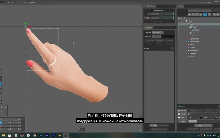 【中俄文双字幕】Spine 2D动画-套索工具基础-05截图