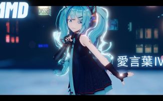 【MMD】爱言叶Ⅳ【Sour式初音ミク】【搬运】