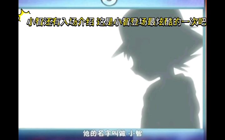 精灵宝可梦 小智还有入场介绍 这是小智登场最炫酷的一次吧截图