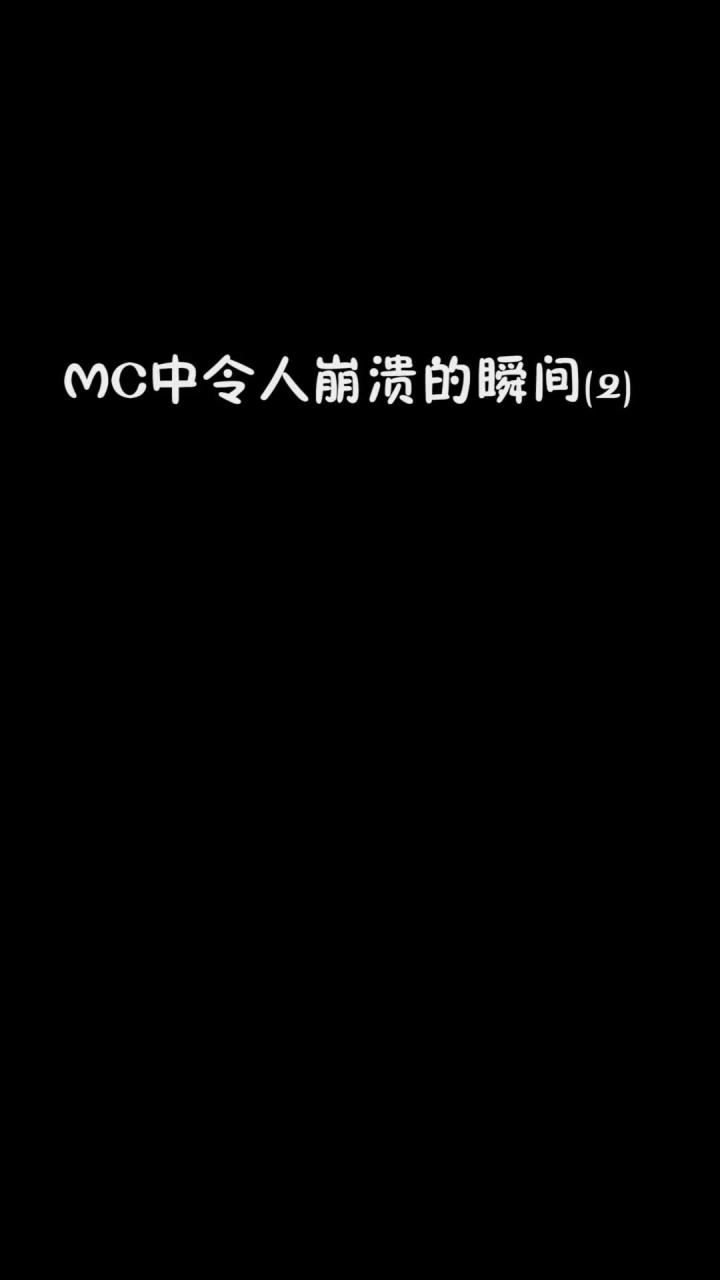 你们遇到过这样的情况吗？#mc不灭 @悠悠的游戏世界截图