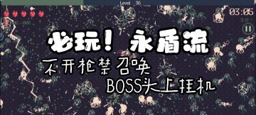 萌新必玩！永盾流！不开枪禁召唤BOSS头上挂机怪物海里游泳！#这就是高玩#