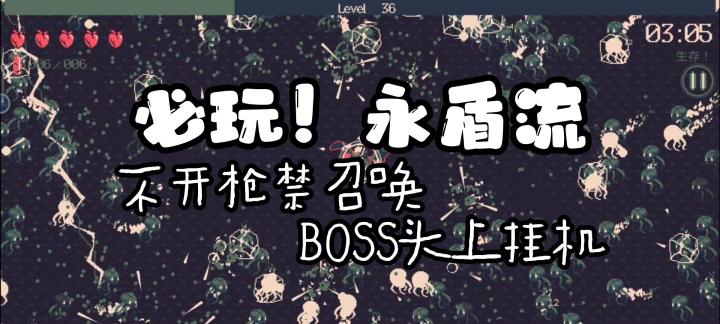 萌新必玩!永盾流!不开枪禁召唤BOSS头上挂机怪物海里游泳!#这就是高玩#截图
