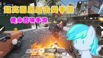 【游戏推荐】一刀一个准，超高画质fps手游——使命召唤手游