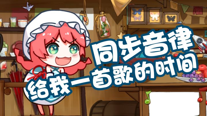 同步音率 | 给你一首歌的时间截图