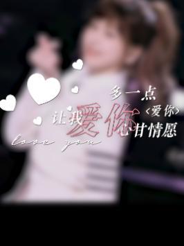 爱你们哟!(歌词来源:阿B → Seineseele) #王心凌爱你 #糟糕是心动的感觉截图