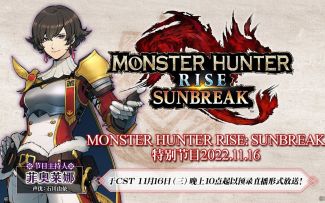 《怪物猎人崛起：曙光》特别节目：玩偶武器、免费更新第三弹11月24日发布