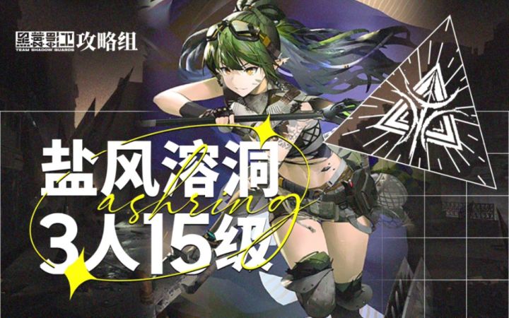 【尘环行动】9月1日轮换 3人15级盐风溶洞截图