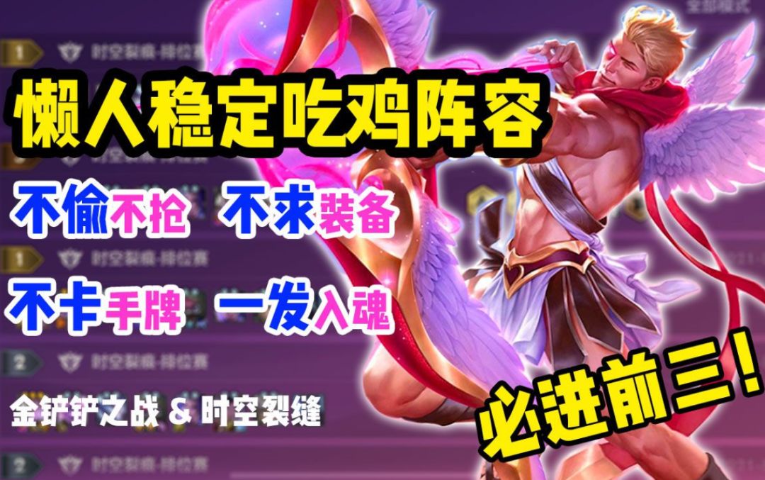 #金铲铲棋王之旅# 手把手教你稳定上分排前三！再也不会有人卡你手牌了~截图