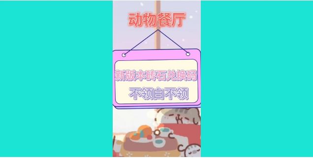 《动物餐厅》新版本砖石兑换码截图