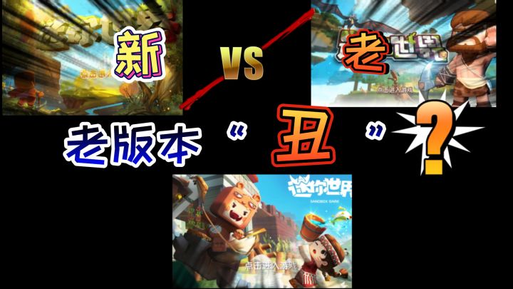 迷你世界-所有版本主页面哪个最好看，老版本是YYDS,新版本才丑呢截图