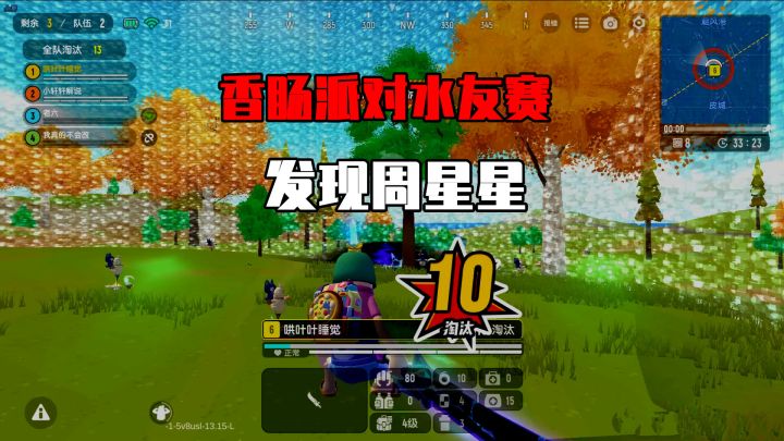 香肠派对：开启香肠派对道具赛，巧遇周星星，还有十七解说？截图