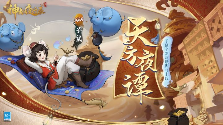 《神都夜行录》妖灵皮肤展示-「子鼠:天方夜谭」截图