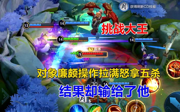 挑战大王:对象廉颇操作拉满,怒拿五杀,结果却输给了他!截图