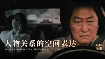 25个片段，带你领略人物关系的空间表达【银屏系漫游指南】丨机核