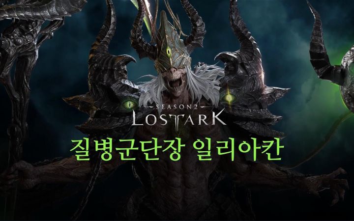 失落的方舟 大型团本 疾病军团长 8月24日韩服更新预告截图