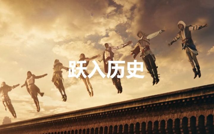 《刺客信条》15周年真人宣传片:跃入历史截图