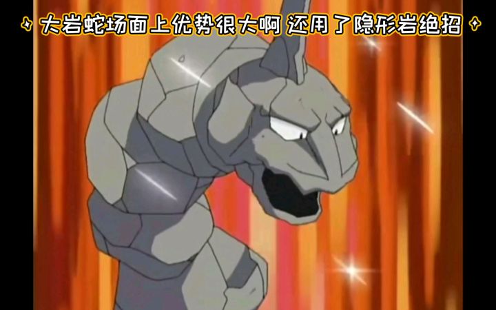 精灵宝可梦 大岩蛇场面上优势很大啊 还用了隐形岩绝招截图