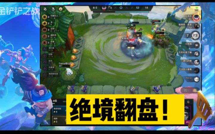 #金铲铲棋王之旅# 差点就凉了！截图