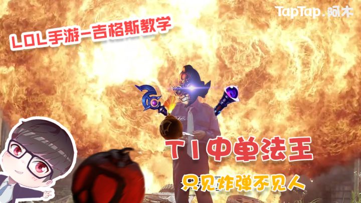 LOL手游：T1中单法王，只见炸弹不见人截图
