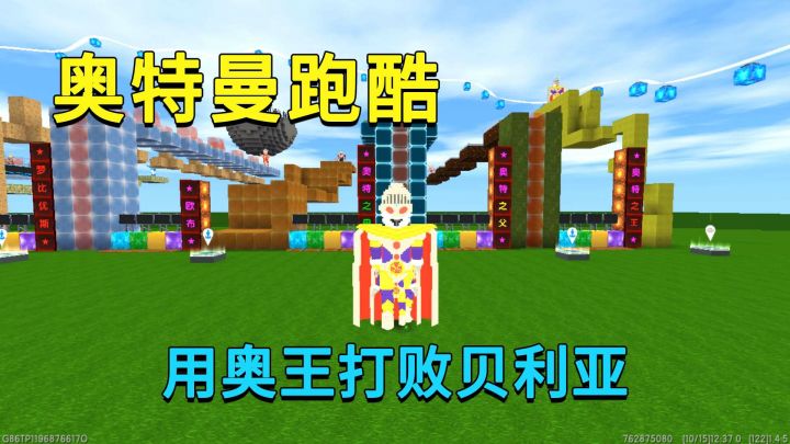 迷你世界:奥特曼跑酷,小迷一口气拿下奥特之王,并且打败贝利亚截图