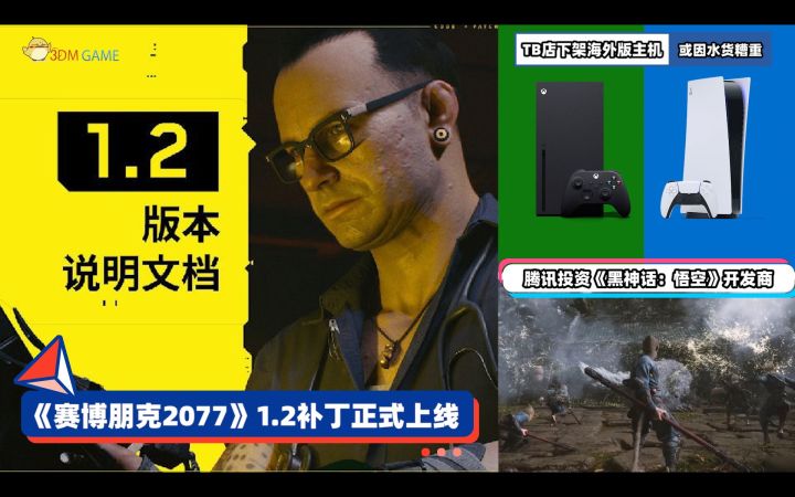 3DM速报：《赛博朋克2077》1.2补丁上线，腾讯投资黑悟空开发商截图