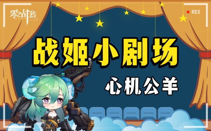 【战姬小剧场】公羊三连之心机公羊截图