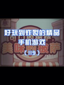 好玩的炸裂的精品手机游戏119 #悟饭游戏厅 #可口的披萨美味的披萨 #手机游戏 #手游截图