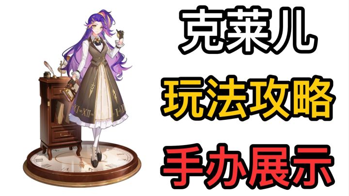 【高能手办团】克莱儿玩法攻略手办展示截图