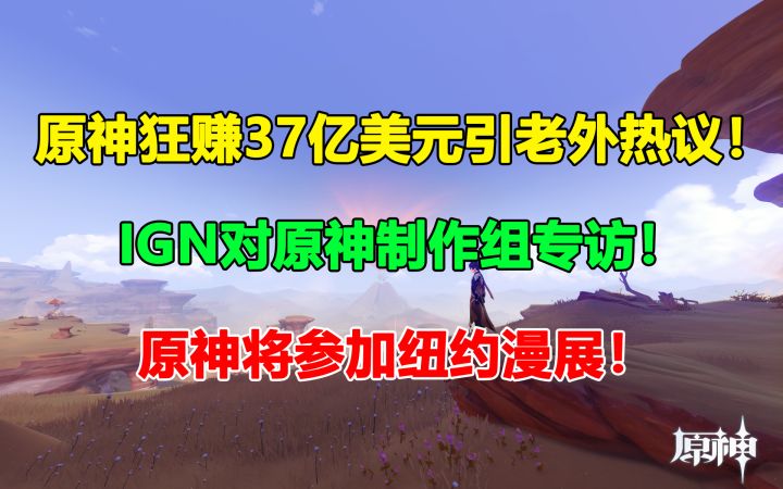 原神狂赚37亿美元！原神参加纽约漫展！截图