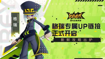 格瑞专属链接现已开启 打法攻略视频分享