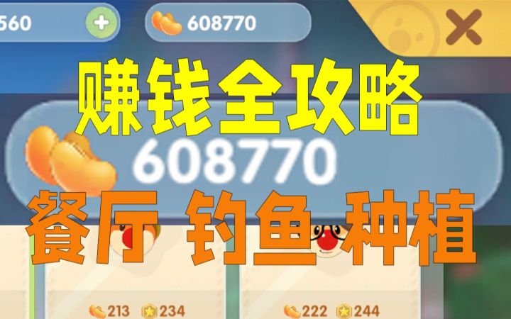 【摩尔庄园】赚钱全攻略（包含餐厅钓鱼种植）截图