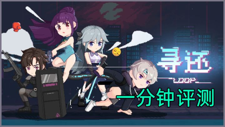 玩法新颖,但重复度较高——《寻还》一分钟评测截图