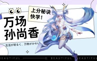 【万场】孙尚香，上分‘秘诀’！快来学