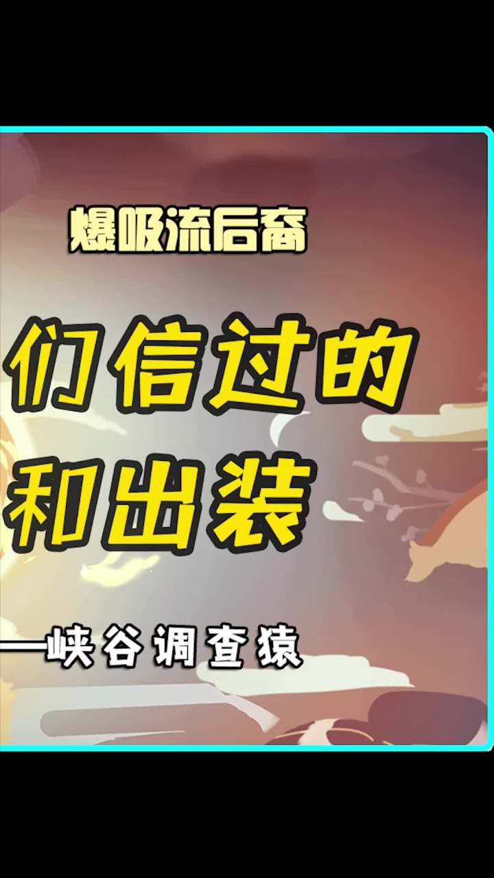 让老猿看看 有多少人玩过峡谷无限推?截图