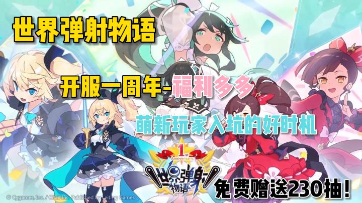 《世界弹射物语》—— 连送230抽!一周年萌新最佳入坑时机!截图