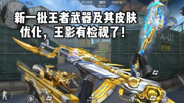 CF手游柿子：新一批王者武器及其皮肤优化，王影有检视了！