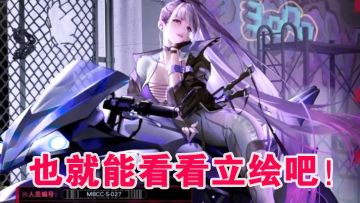 《无期迷途》难道也就只能看看立绘了吗？#新游观察局#