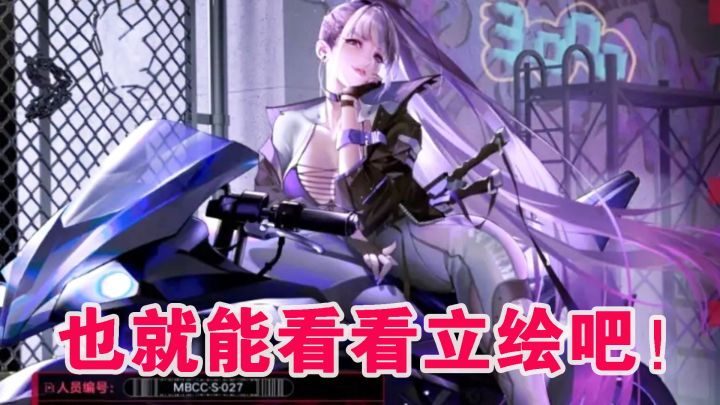 《无期迷途》难道也就只能看看立绘了吗?#新游观察局#截图