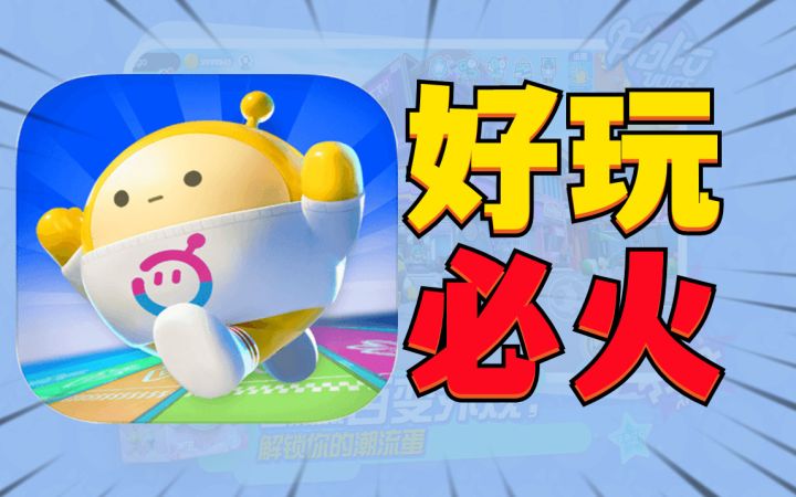 借鉴还是创新《蛋仔派对》真的好玩吗？截图