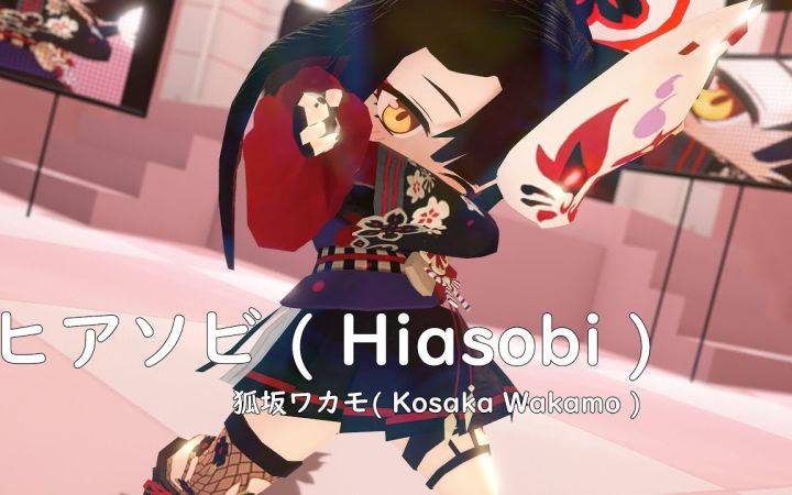 【碧蓝档案MMD】玩火【狐坂若藻】【搬运】截图