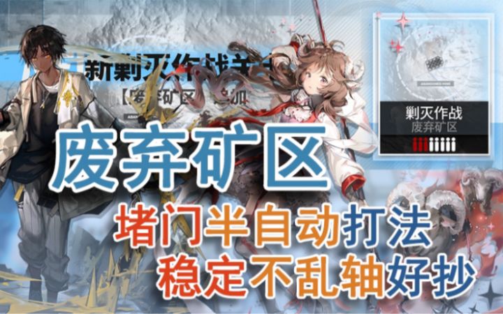 【废弃矿区】半自动堵门省心攻略,稳定不乱轴截图