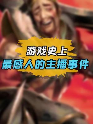 游戏带给人的不仅仅是短暂的欢愉#文森特 #英雄联盟 #游戏杂谈 #感动截图