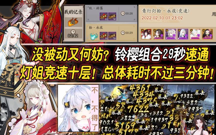 【阴阳师】铃樱半挂机体系三分钟轻取灯姐竞速截图