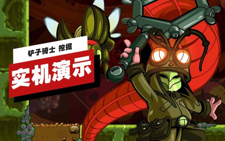 【IGN】《铲子骑士 挖掘》实机演示截图