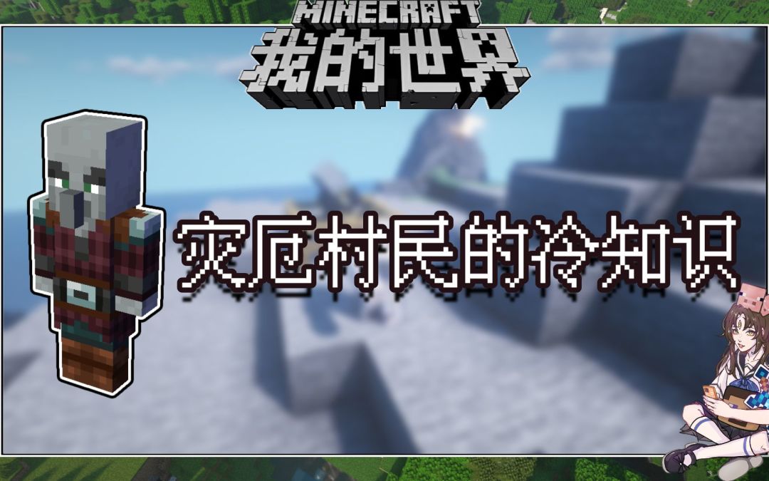 我的世界冷知识：合金装在卫道士面前坚持不了三斧？【村民知识点第五期】截图